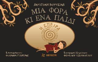 Η σπείρα - Μια φορά κι ένα παιδί