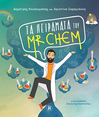 Τα πειράματα του Mr Chem