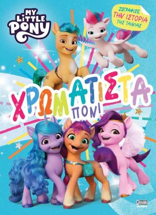 My Little Pony: Χρωματιστά Πόνι