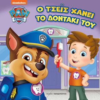 Paw Patrol – Ο Τσέις χάνει το δοντάκι του