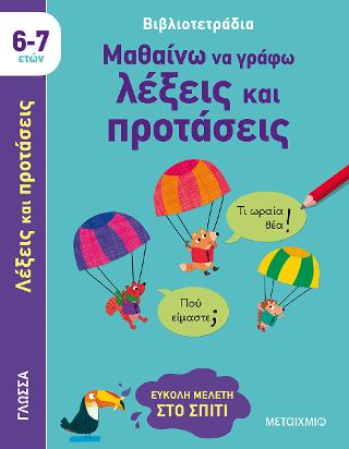 Μαθαίνω να γράφω λέξεις και προτάσεις (6-7 ετών)