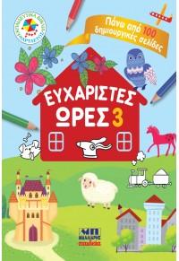 Ευχάριστες ώρες 3