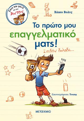 Σουτ και γκολ με τον Άντον 2: Το πρώτο μου  επαγγελματικό ματς! (Σχεδόν δηλαδή…)