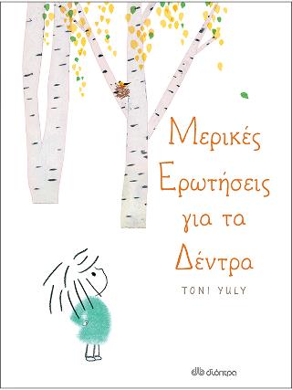 Μερικές ερωτήσεις για τα δέντρα