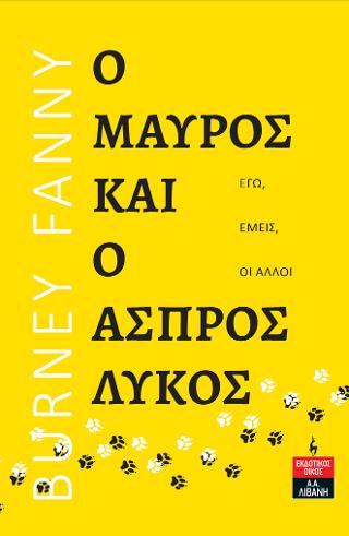 Ο Μαύρος και ο Άσπρος Λύκος - Εγώ, εμείς, οι άλλοι 