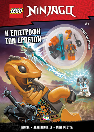 Lego Ninjago: Η επιστροφή των ερπετών