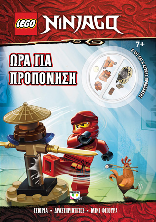 Lego Ninjago: Ώρα για προπόνηση