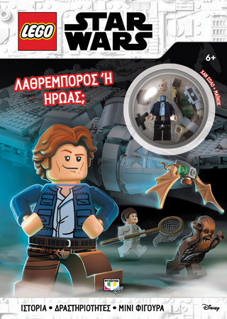 Lego Star Wars: Λαθρέμπορος ή ήρωας;