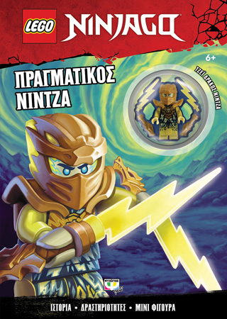 Lego Ninjago: Πραγματικός Νίντζα