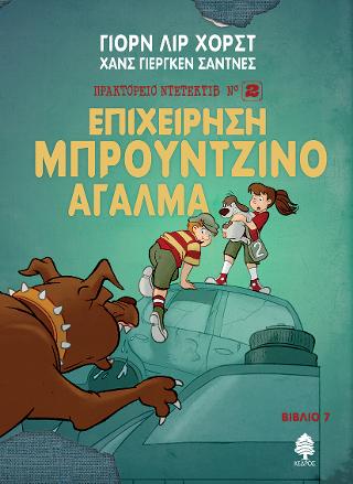 7. Επιχείρηση Μπρούντζινο Άγαλμα