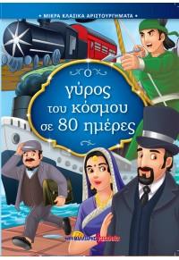 Ο γύρος του κόσμου σε 80 ημέρες