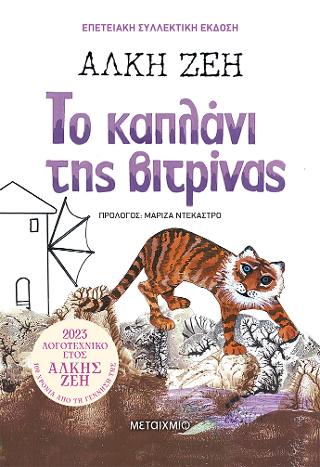 Το καπλάνι της βιτρίνας