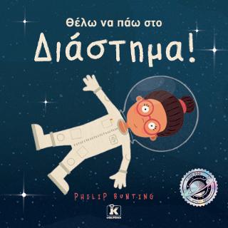 Θέλω να πάω στο Διάστημα!