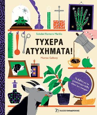 Τυχερά ατυχήματα!