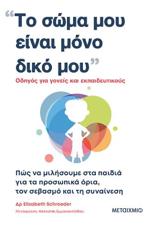 Το σώμα μου είναι μόνο δικό μου