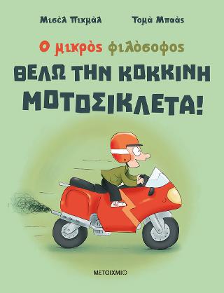 Θέλω την κόκκινη μοτοσικλέτα!