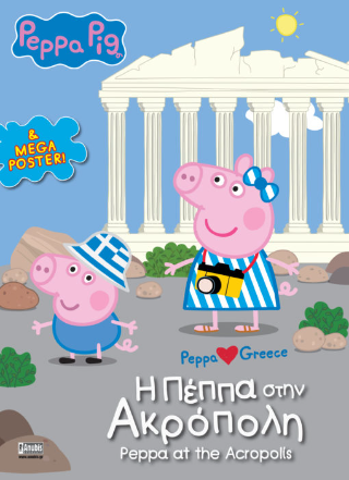 Peppa Pig: H Πέππα στην Aκρόπολη