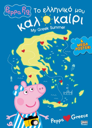 Peppa Pig: Το Ελληνικό μου Καλοκαίρι