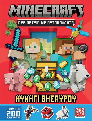 Minecraft – Κυνήγι θησαυρού – Περιπέτεια με αυτοκόλλητα