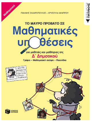 Το μαύρο πρόβατο σε μαθηματικές υποθέσεις για μαθητές και μαθήτριες της Δ΄ Δημοτικού