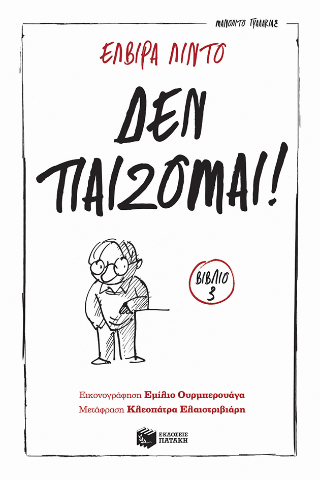 Δεν παίζομαι! (Σειρά: Μανολίτο Γυαλάκιας, βιβλίο 3)