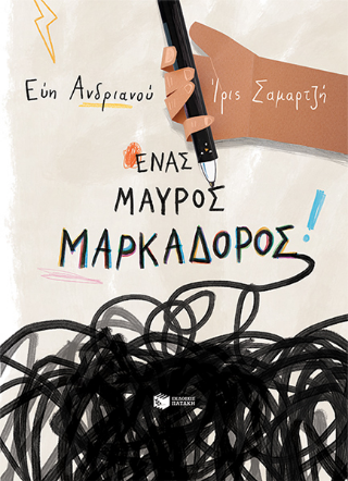 Ένας μαύρος μαρκαδόρος