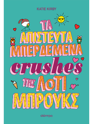 Τα απίστευτα μπερδεμένα crushes της Λότι Μπρουκς