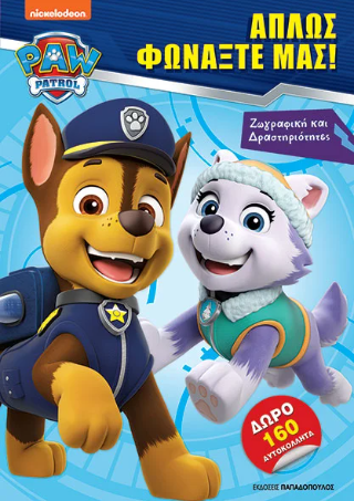 Paw Patrol-Απλώς φωνάξτε μας!