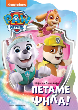 Paw Patrol-Πετάμε ψηλά!