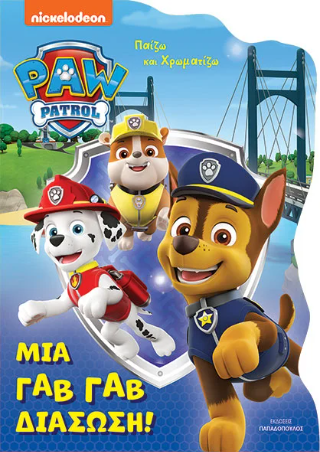 Paw Patrol-Μια γαβ γαβ διάσωση!