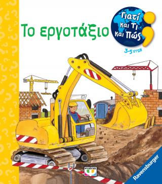 Γιατί και τι και πώς: Το εργοτάξιο