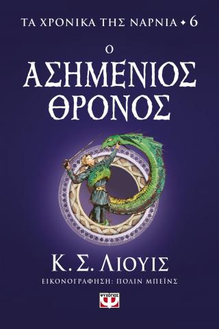 Τα χρονικά της Νάρνια 6 - Ο ασημένιος θρόνος