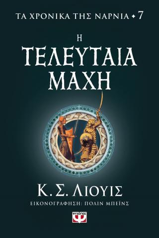 Τα χρονικά της Νάρνια 7 - Η τελευταία μάχη