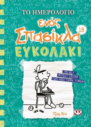 Το ημερολόγιο ενός σπασίκλα 18: Ευκολάκι