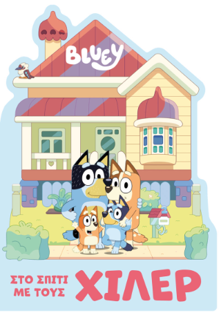 Bluey: Στο σπίτι με τους Χίλερ