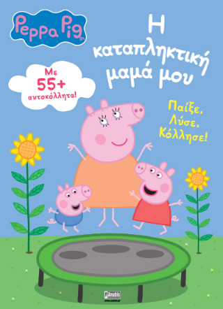 Peppa Pig: Η καταπληκτική μαμά μου