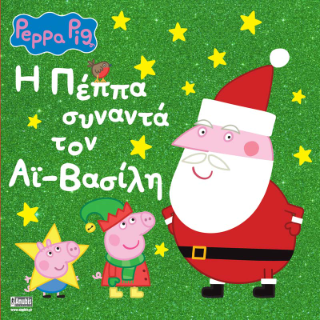 Peppa Pig: H Πέππα συναντά τον Αϊ-Βασίλη