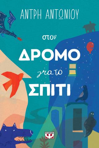 Στον δρόμο για το σπίτι