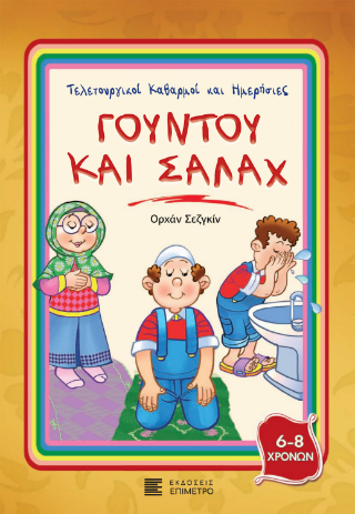 Γουντού και Σαλάχ