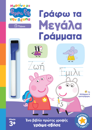 Peppa Pig: Μαθαίνω με την Πέππα – Γράφω τα μεγάλα γράμματα