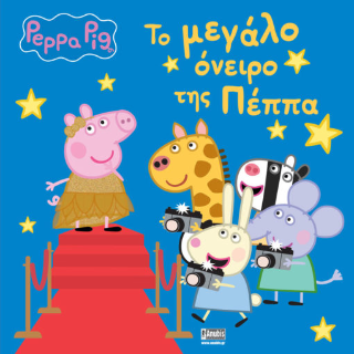 Peppa Pig: Το μεγάλο όνειρο της Πέππα