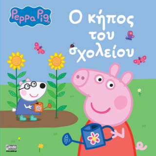 Peppa Pig: Ο κήπος του σχολείου