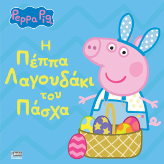 Peppa Pig: Η Πέππα λαγουδάκι του Πάσχα