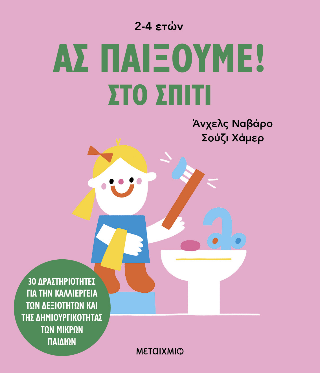 Ας παίξουμε! 