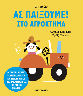 Ας παίξουμε! 