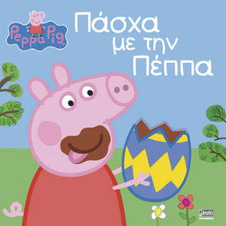 Peppa Pig: Πάσχα με την Πέππα