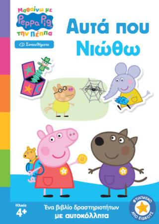 Peppa Pig: Μαθαίνω με την Πέππα – Αυτά που Νιώθω