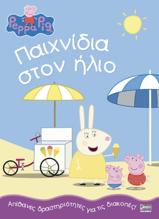 Peppa Pig: Παιχνίδια στον ήλιο