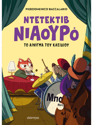 Το αίνιγμα του κλειδιού