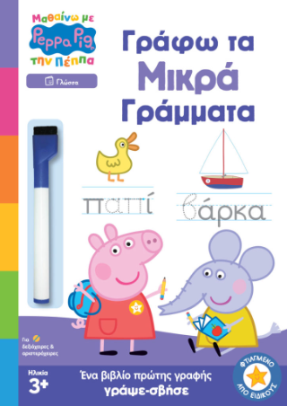 Peppa Pig: Μαθαίνω με την Πέππα – Γράφω τα Μικρά Γράμματα